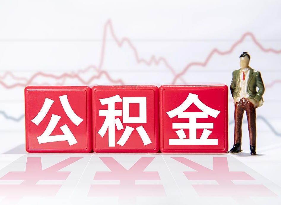 张北公积金不到100怎么取出来（公积金不到1000块钱可以提取吗）