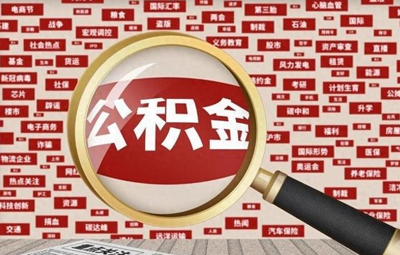 张北企业职工住房公积金怎么提取（企业办理员工公积金提取流程图）